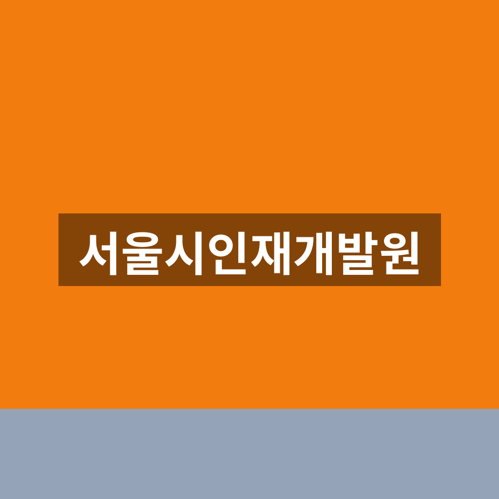 서울시인재개발원