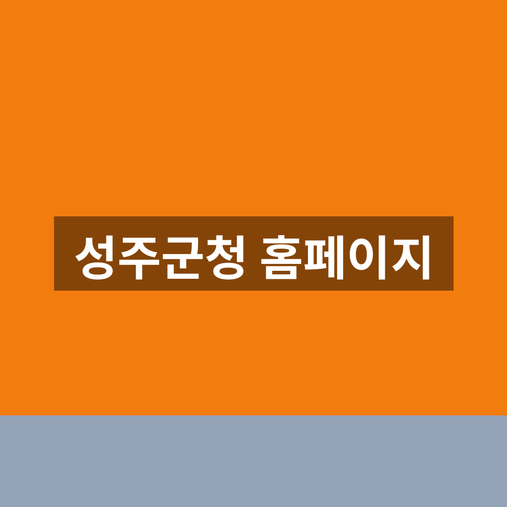 성주군청 홈페이지