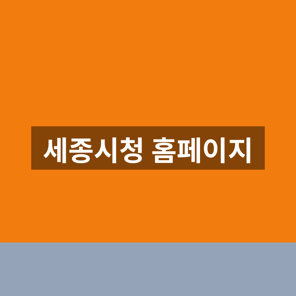 세종시청 홈페이지