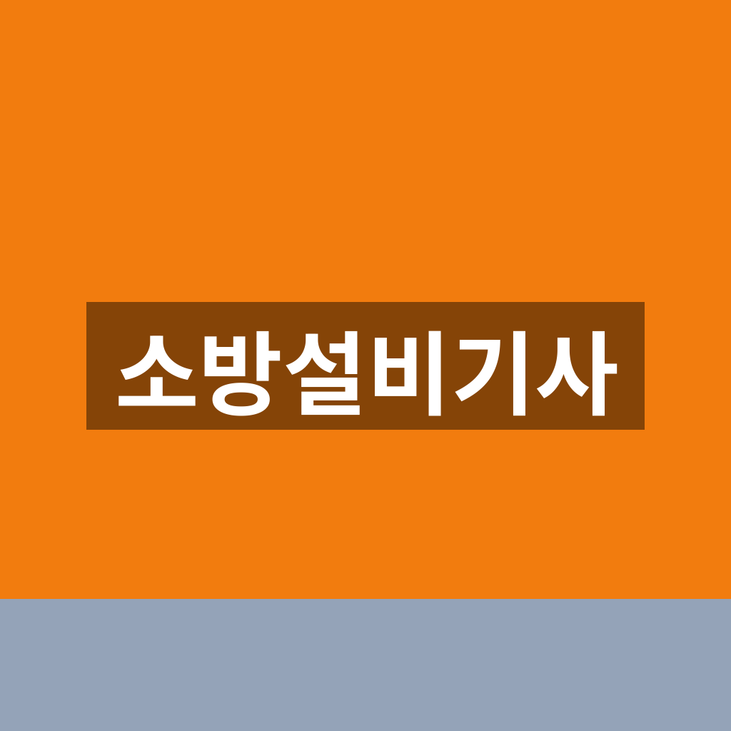 소방설비기사