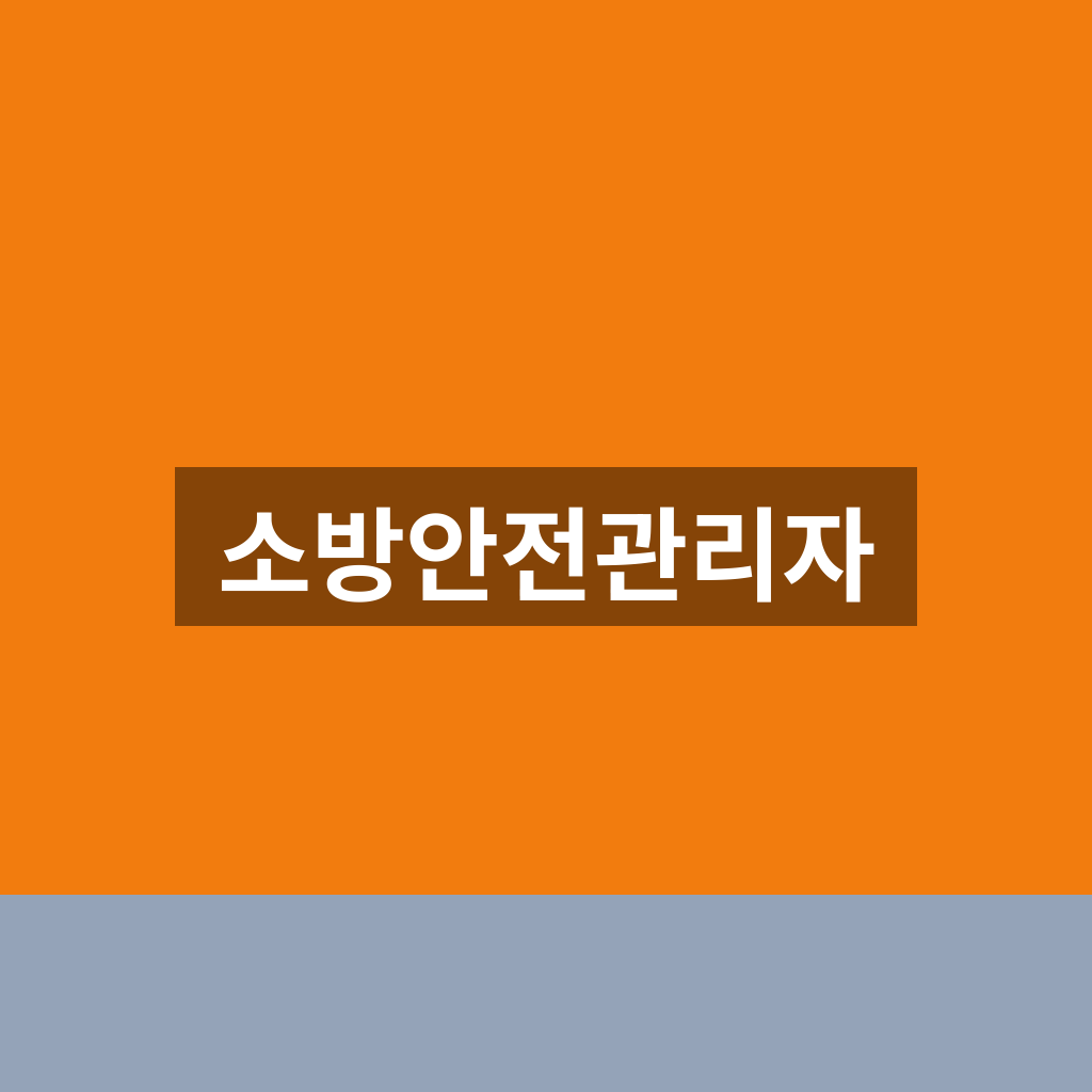 소방안전관리자 자격 교육 접수 1분만에 찾는법