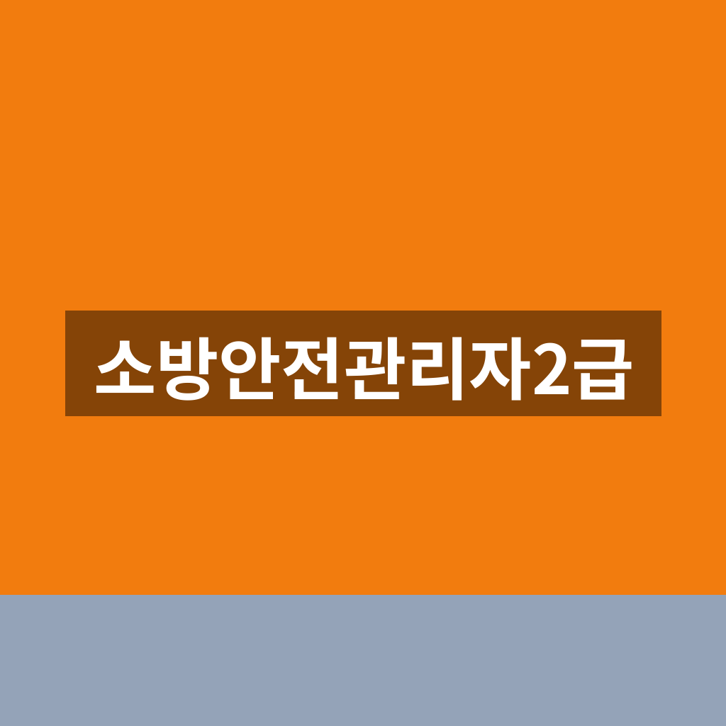 소방안전관리자2급