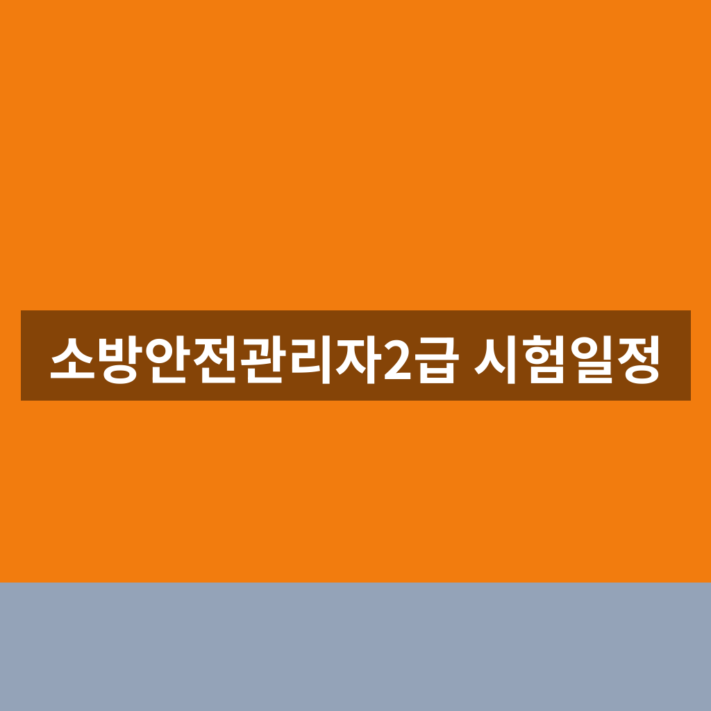 소방안전관리자2급 시험일정 접수일 1분만에 찾는법