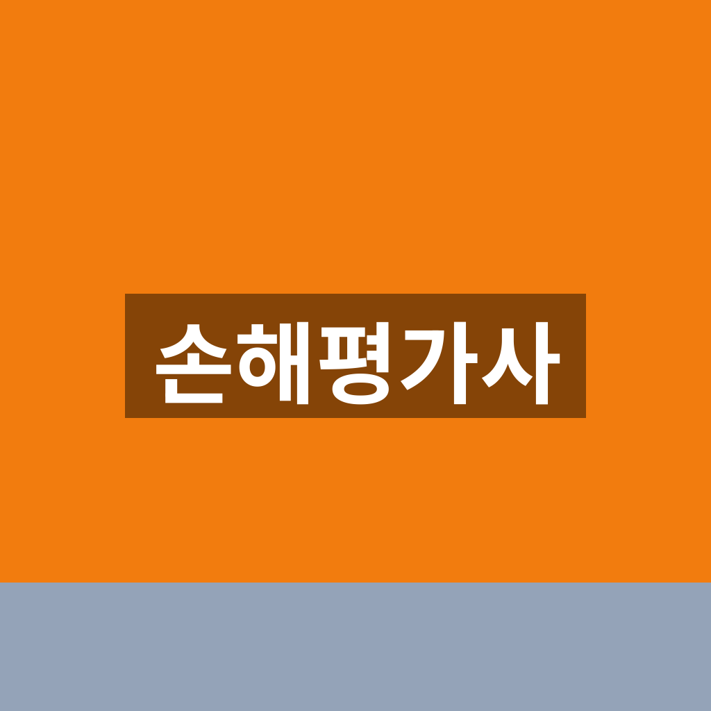 손해평가사