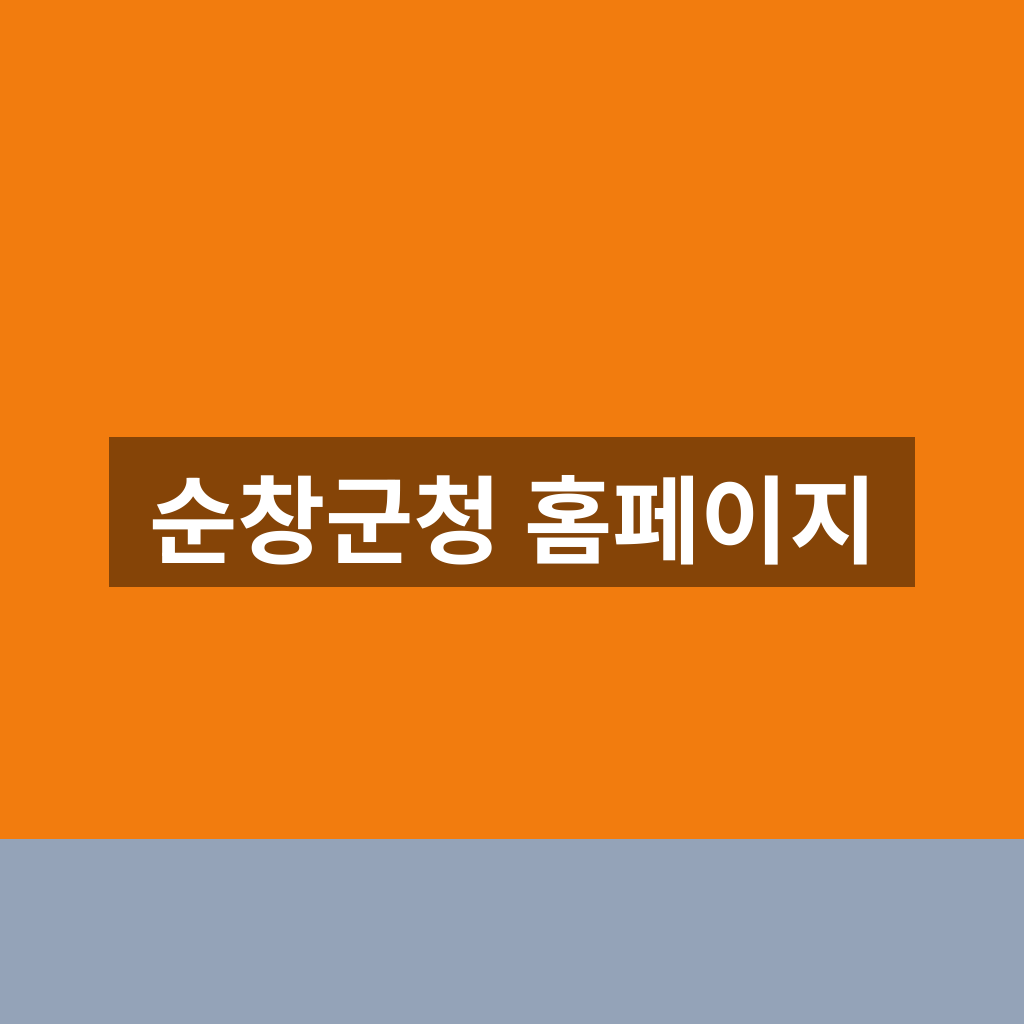 순창군청 홈페이지