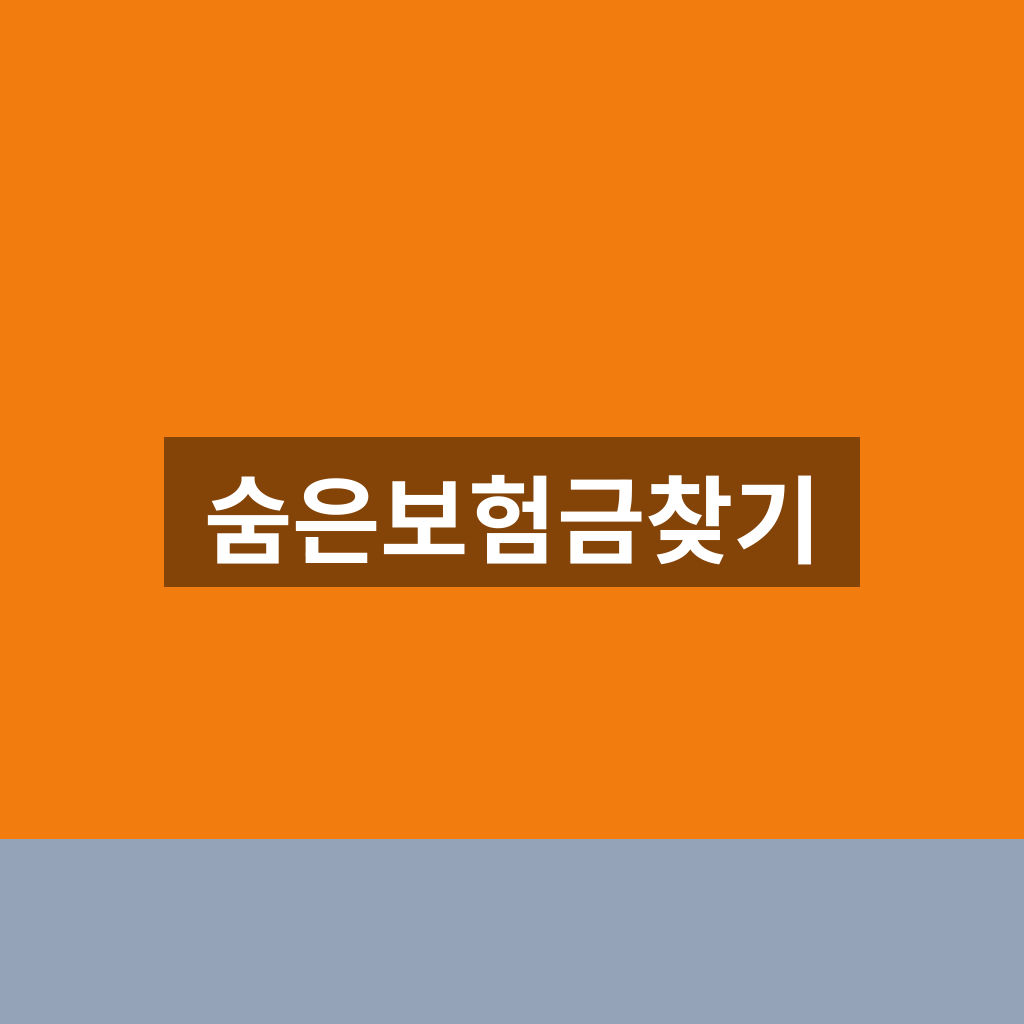 숨은보험금찾기