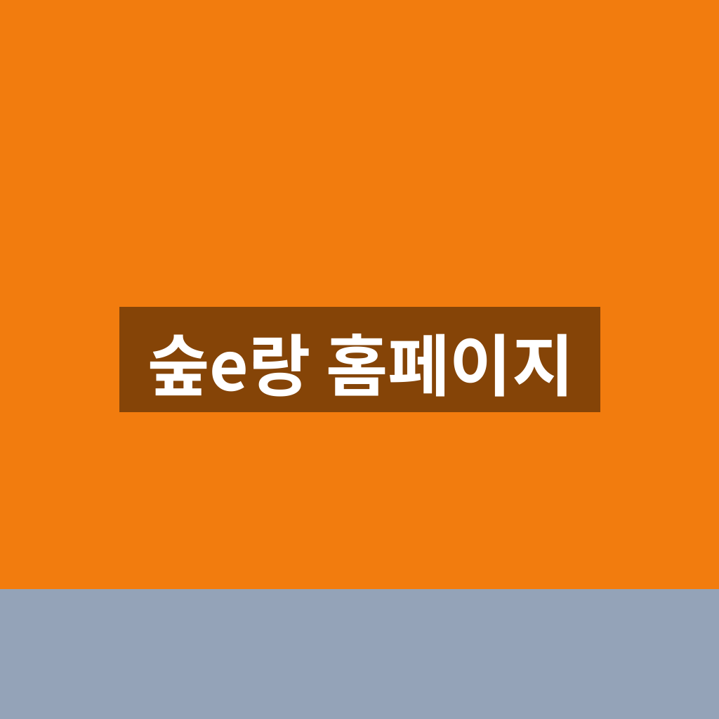 숲e랑 홈페이지