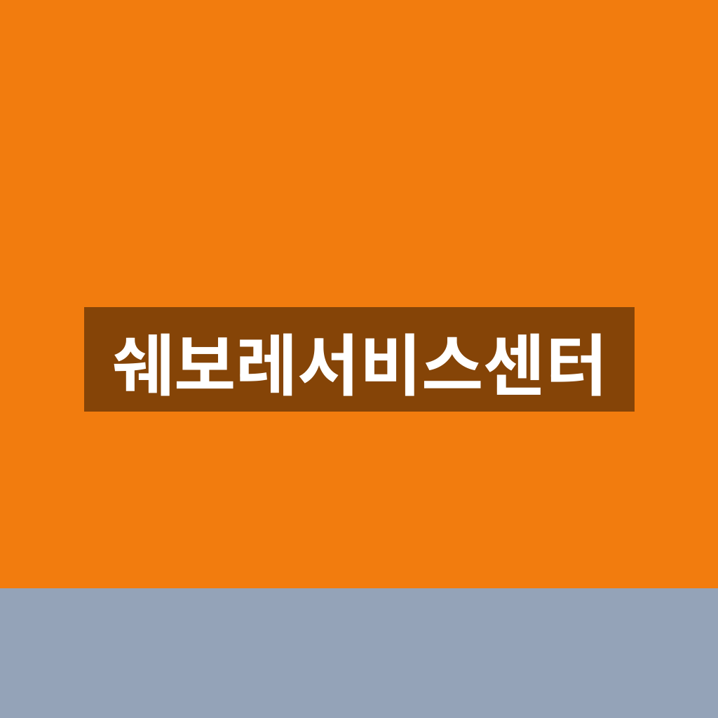 쉐보레서비스센터 예약 고객센터 1분만에 찾는법