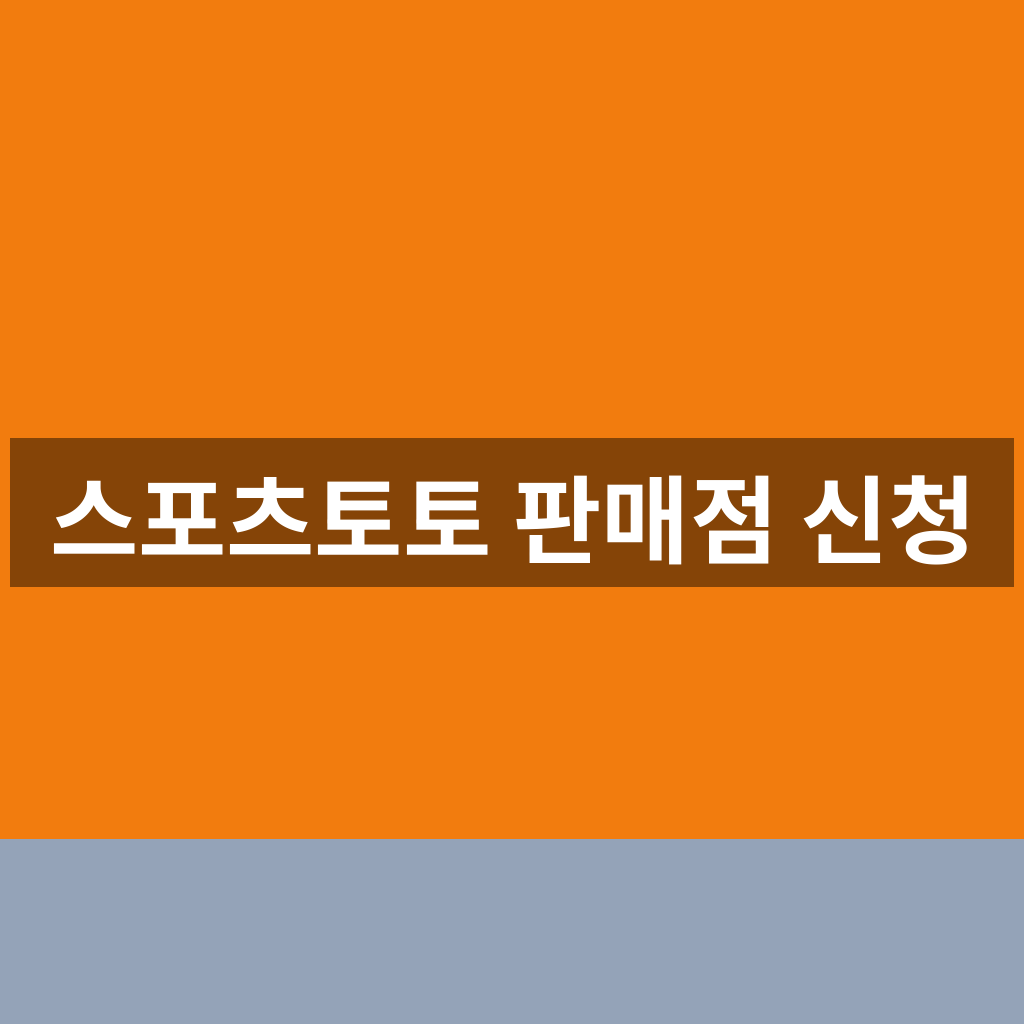 스포츠토토 판매점 신청