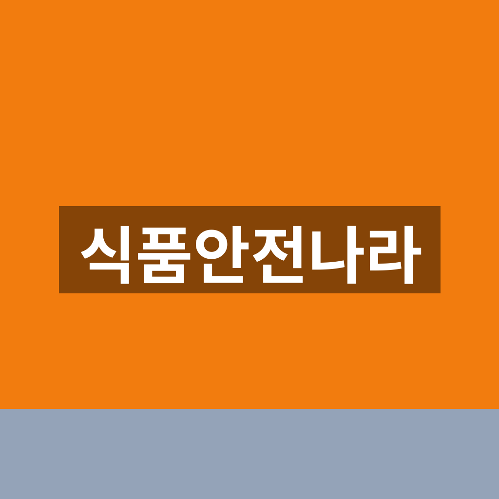 식품안전나라