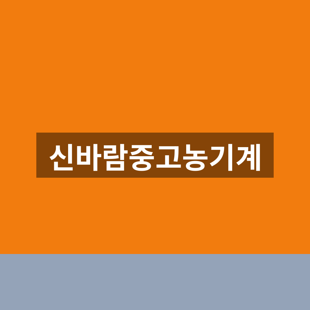 신바람중고농기계