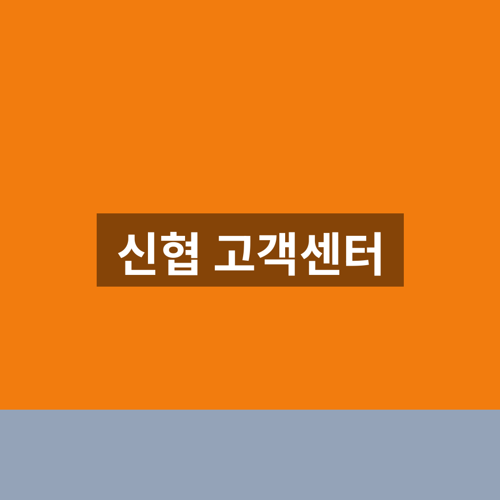 신협 고객센터
