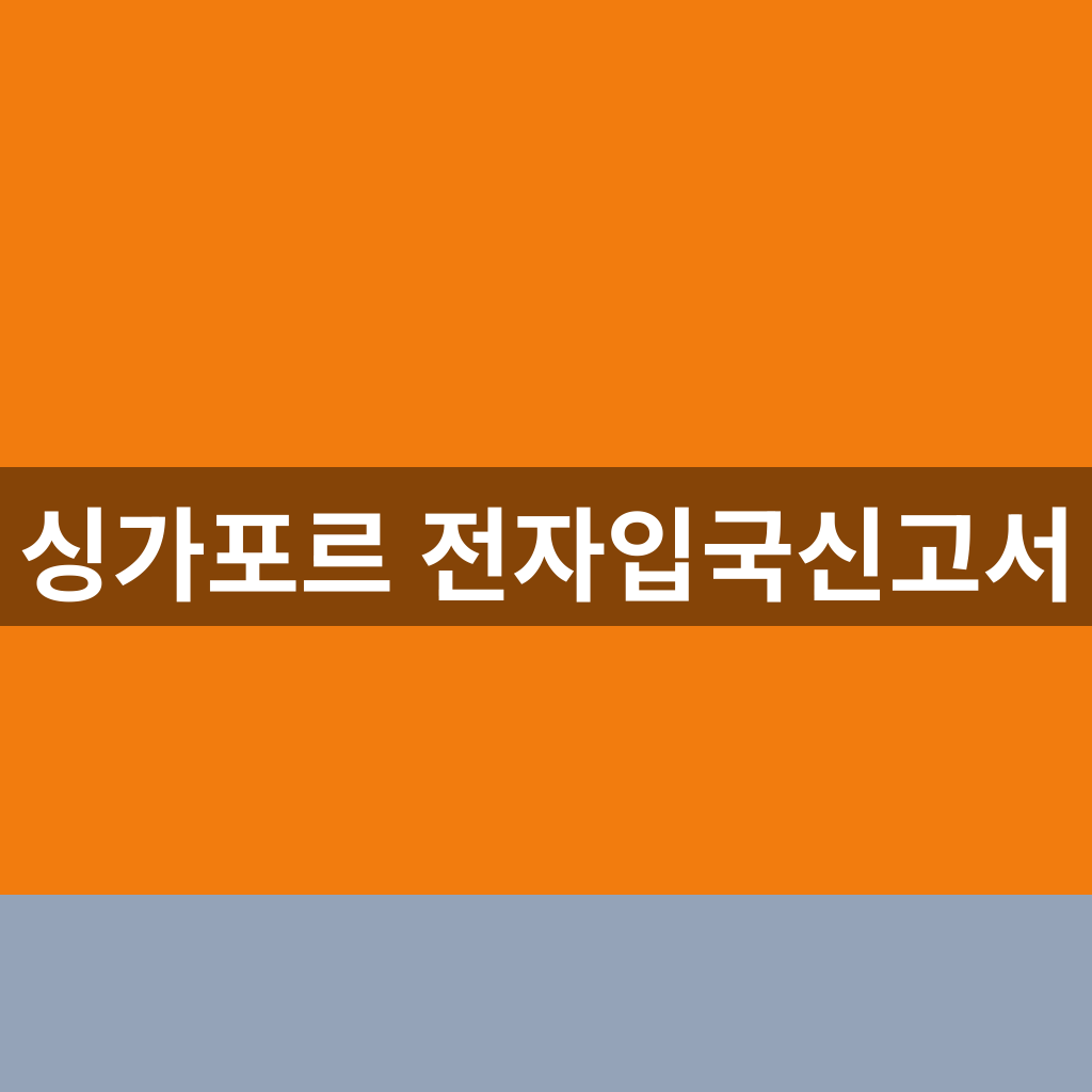 싱가포르 전자입국신고서