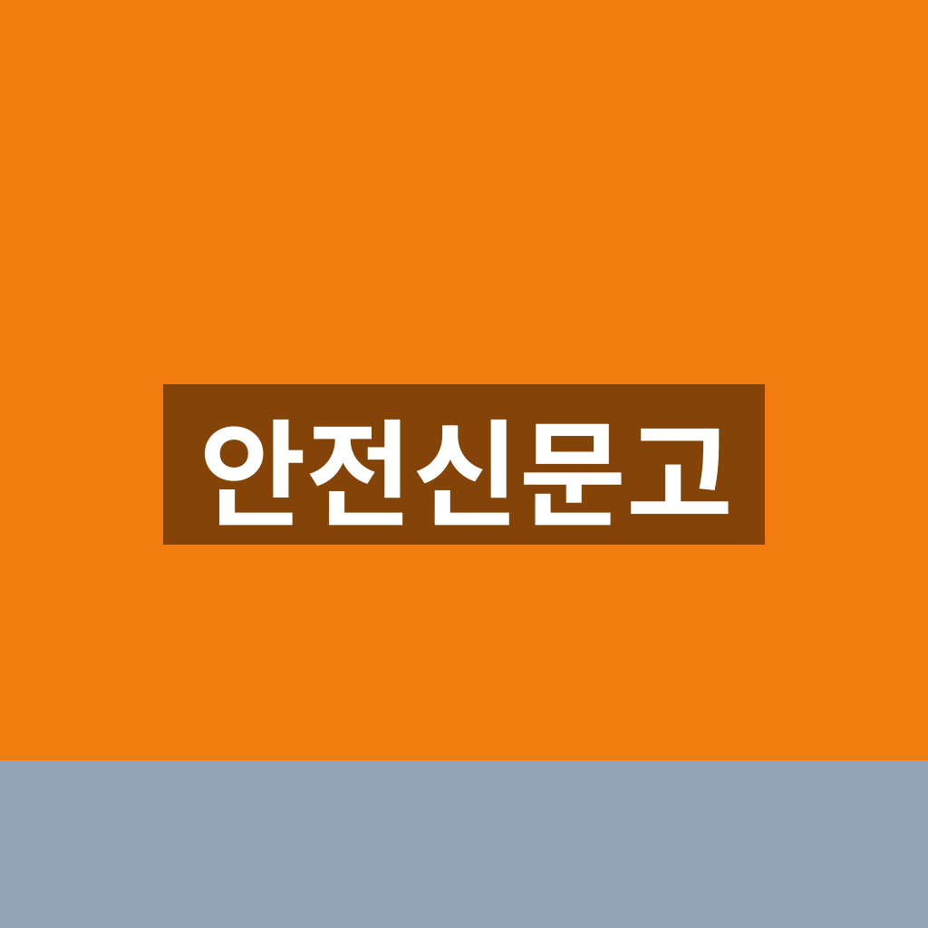 안전신문고