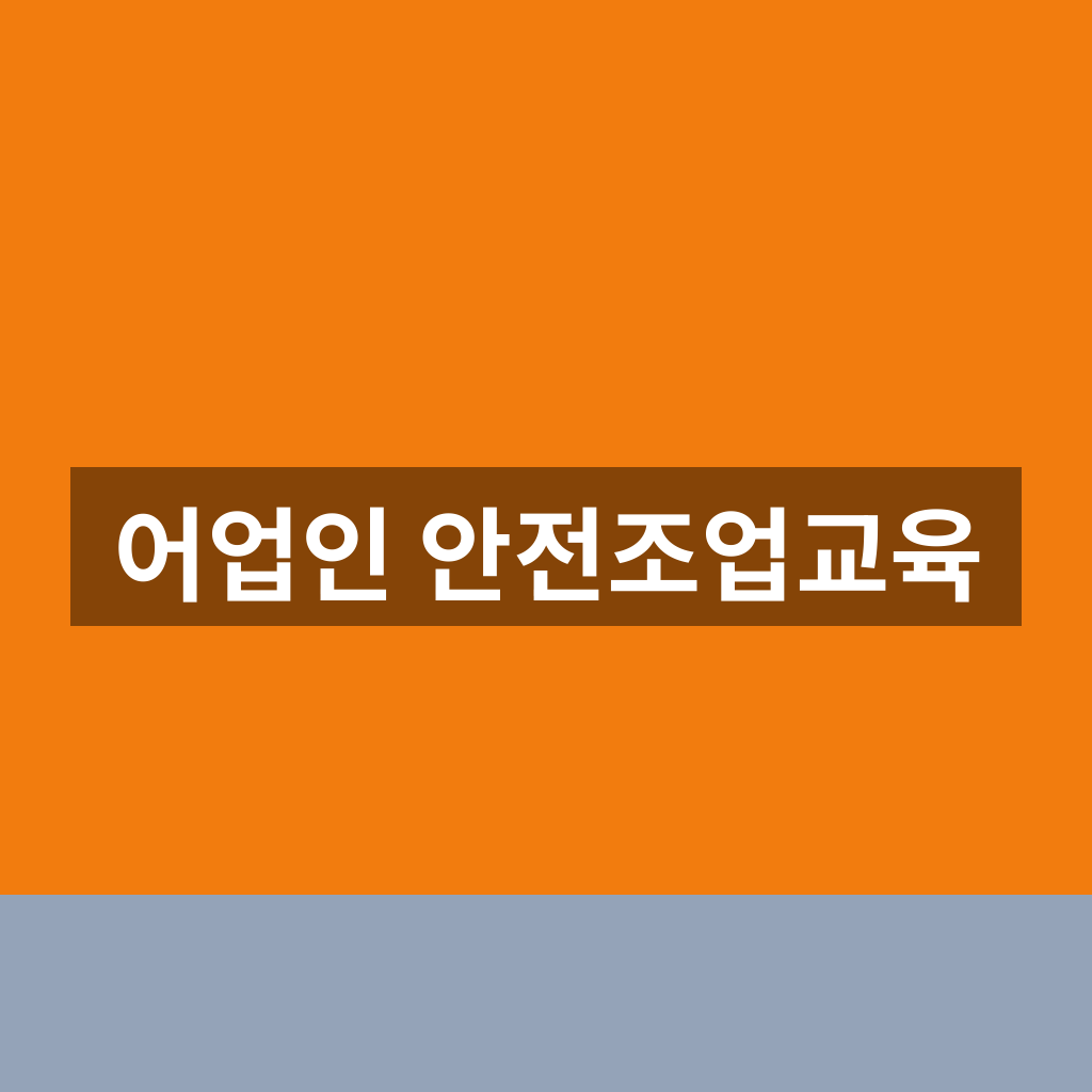 어업인 안전조업교육
