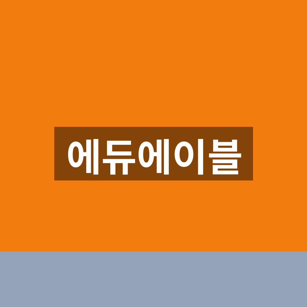 에듀에이블