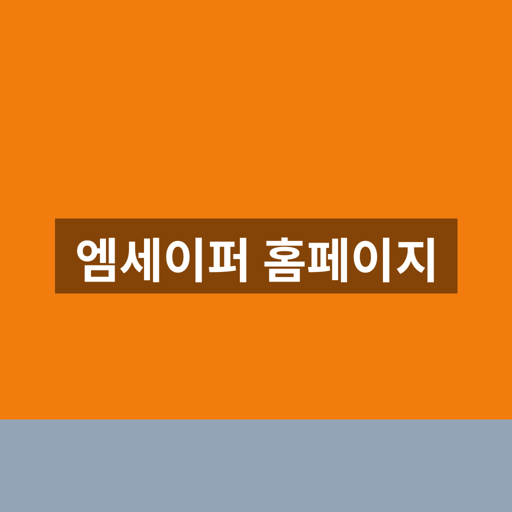 엠세이퍼 홈페이지