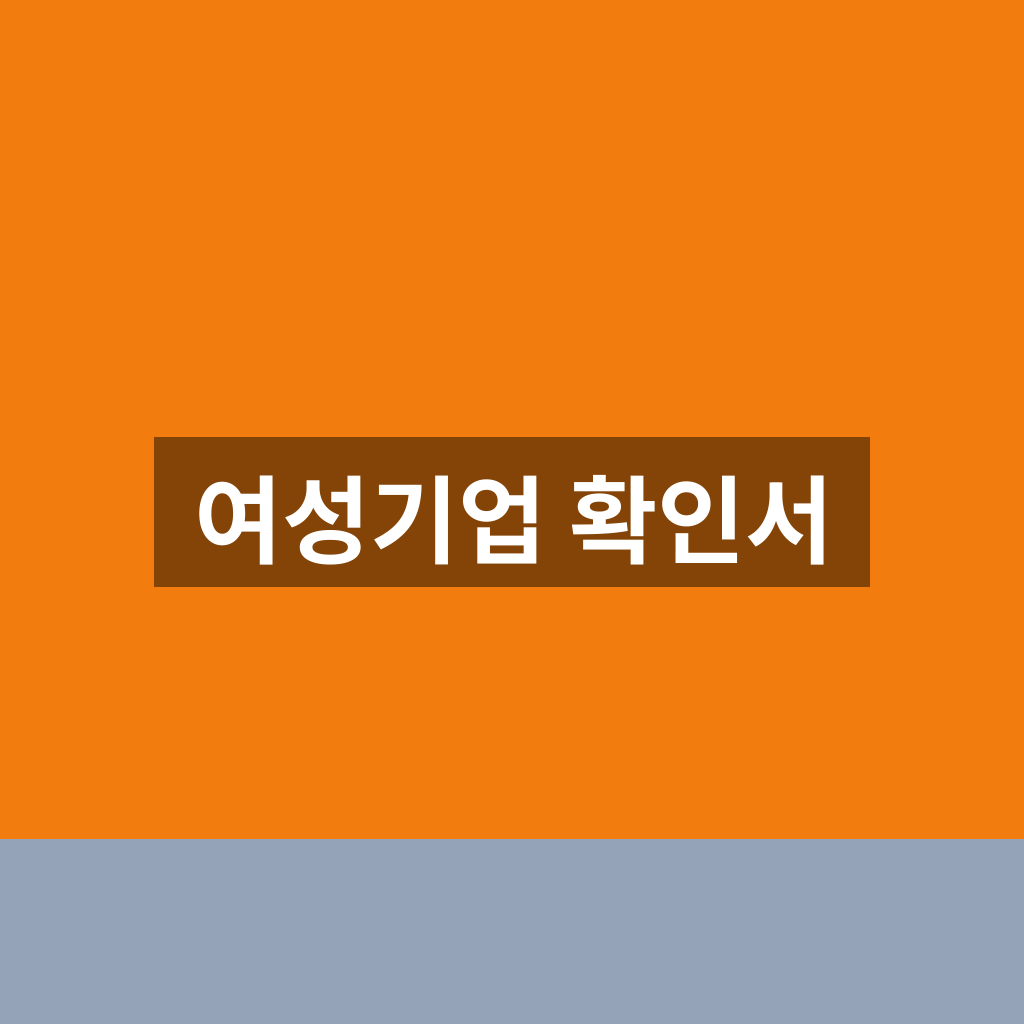 여성기업 확인서