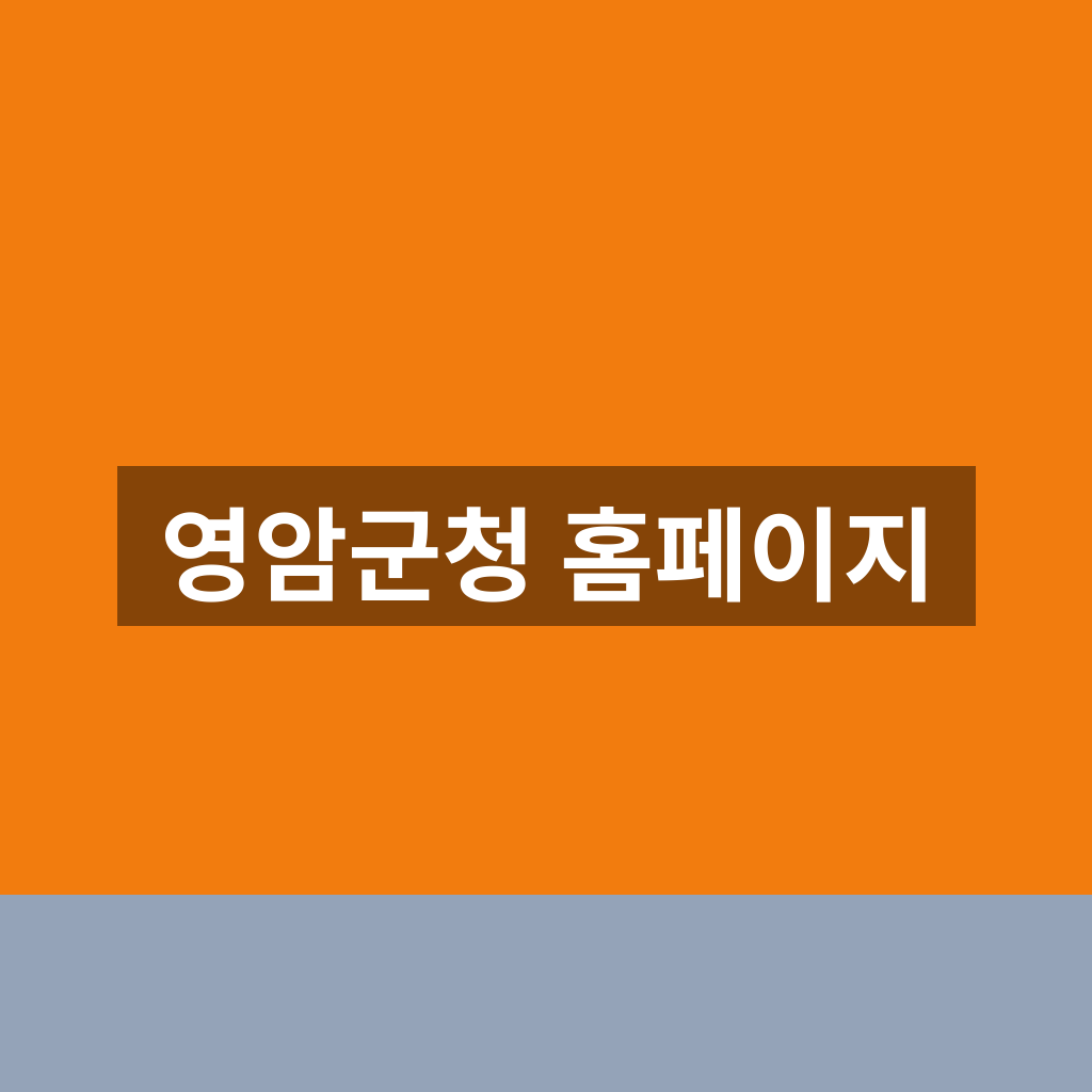 영암군청 홈페이지