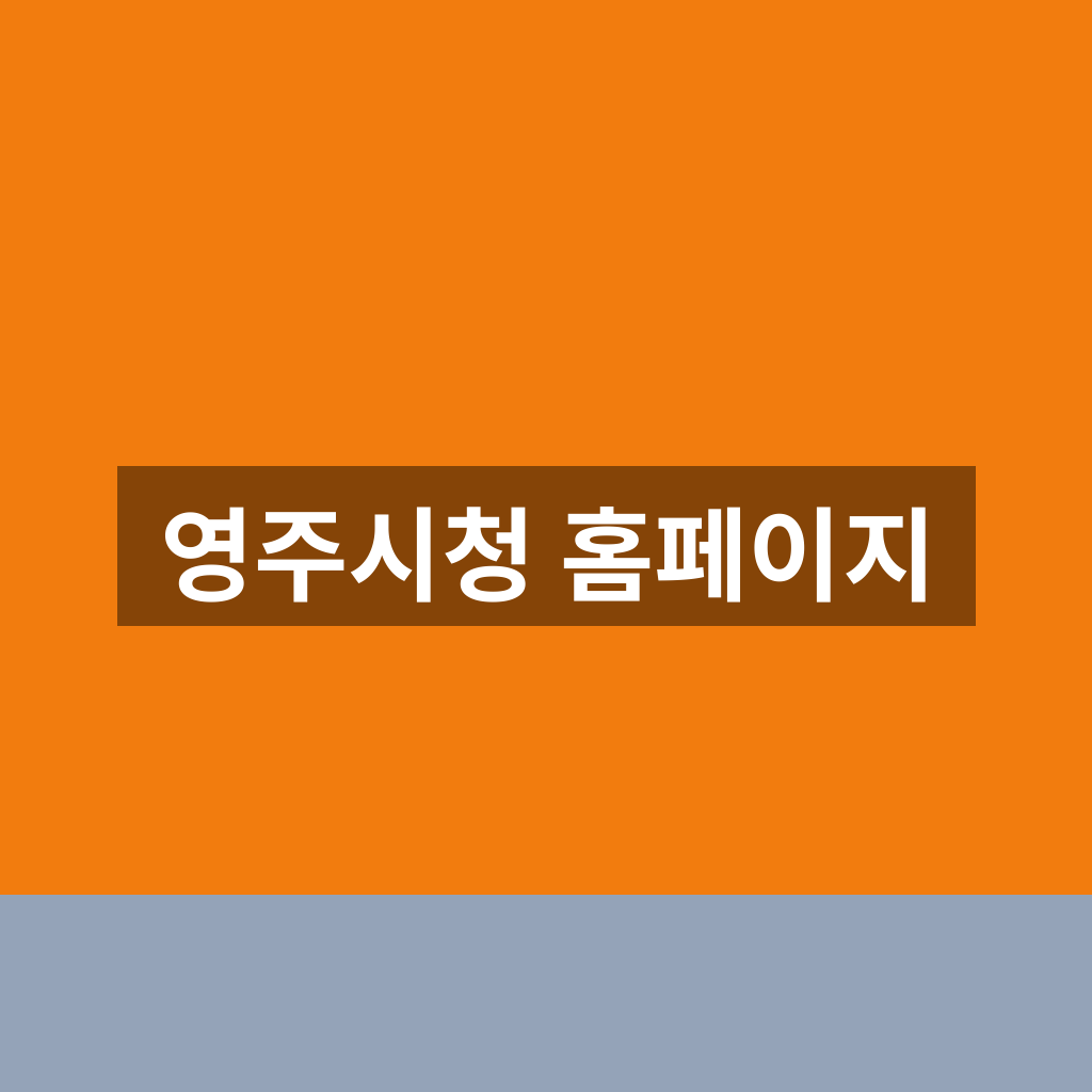 영주시청 홈페이지