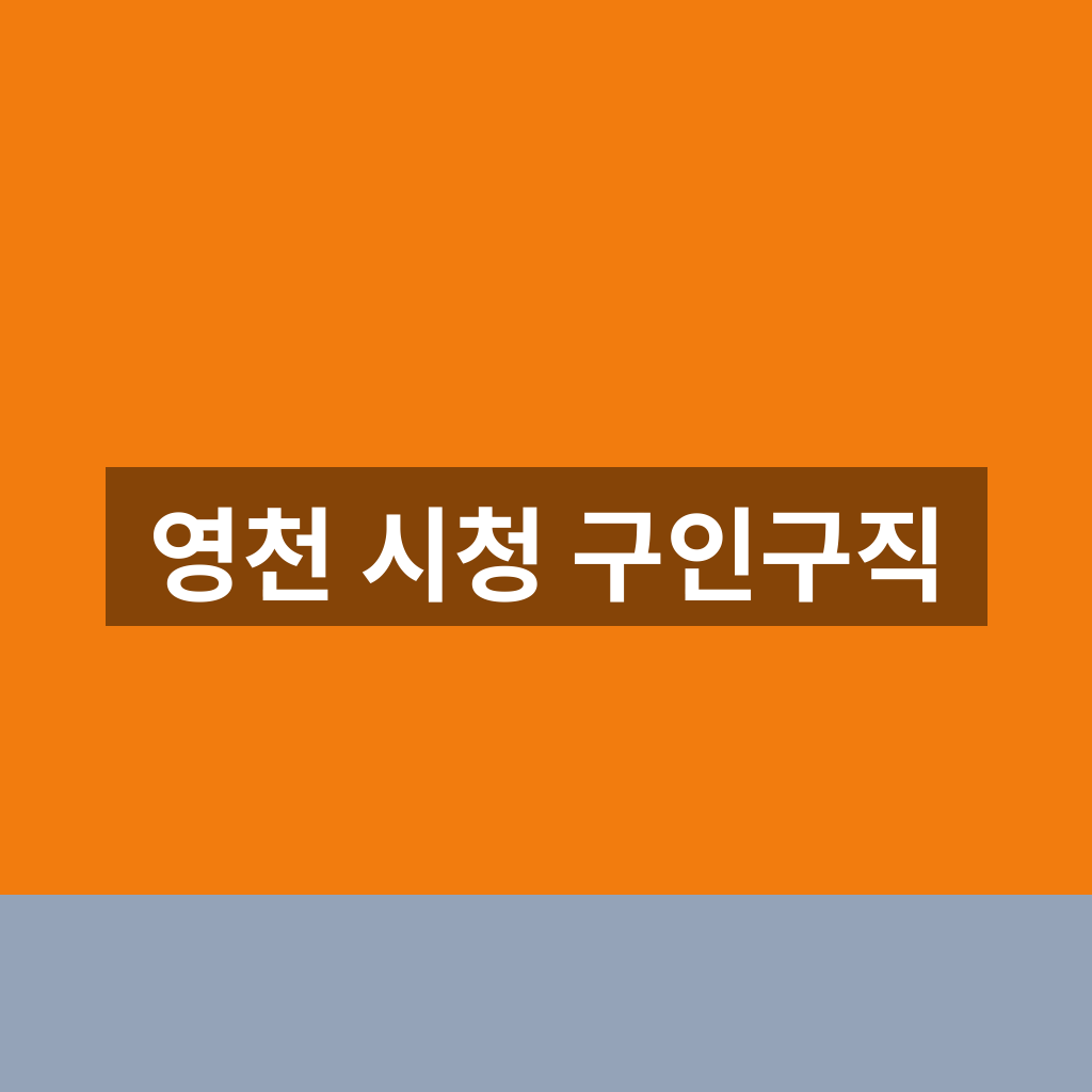 영천 시청 구인구직