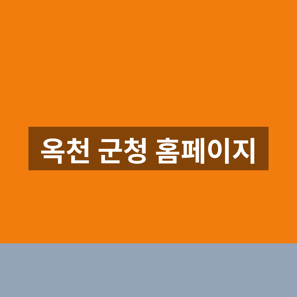 옥천 군청 홈페이지