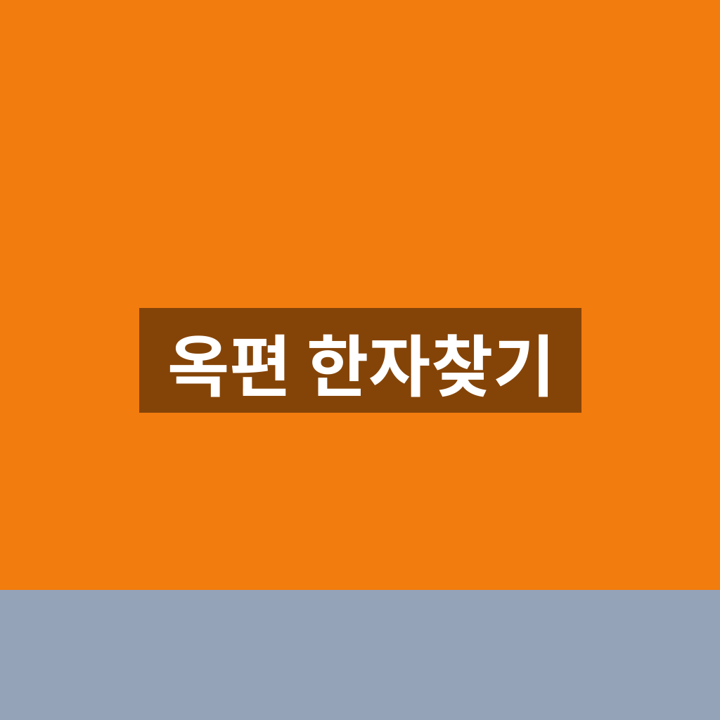 옥편 한자찾기 필기인식 1분만에 찾는법