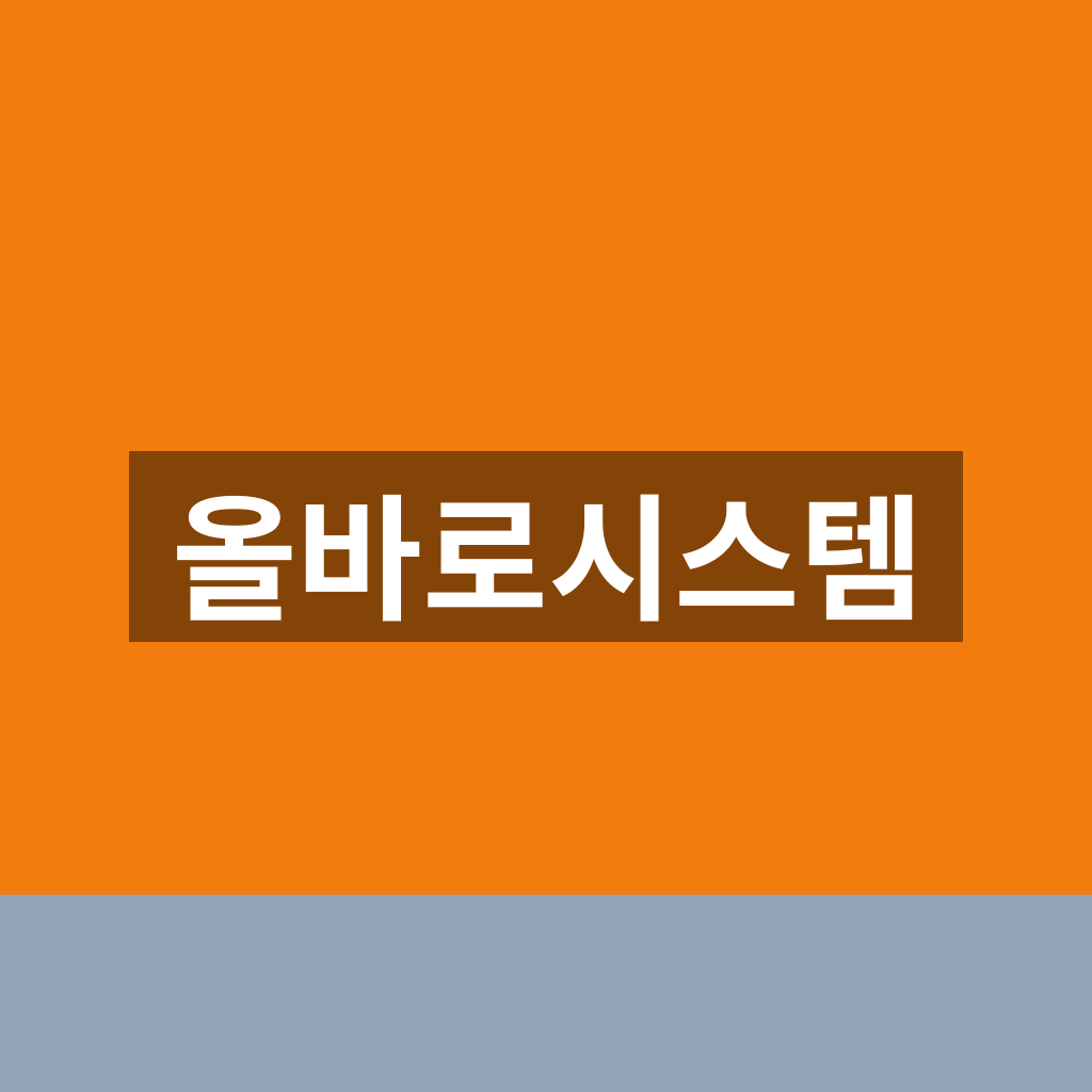 올바로시스템 홈페이지 로그인 조회 1분만에 찾는법