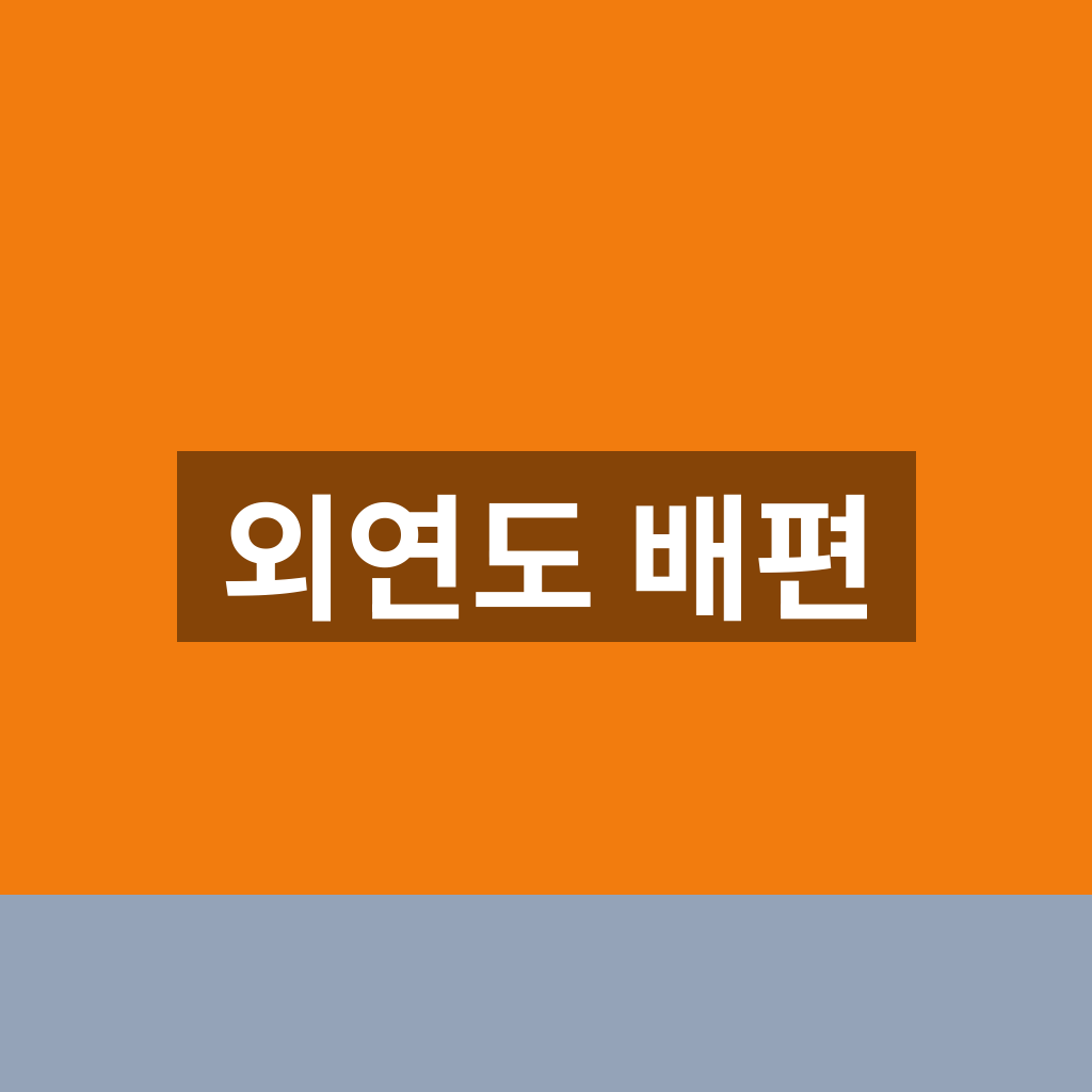 외연도 배편