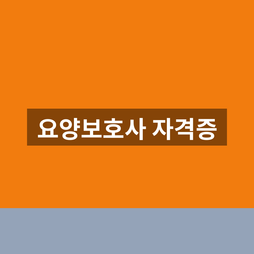 요양보호사 자격증 취득방법 시험 접수 1분만에 찾는법