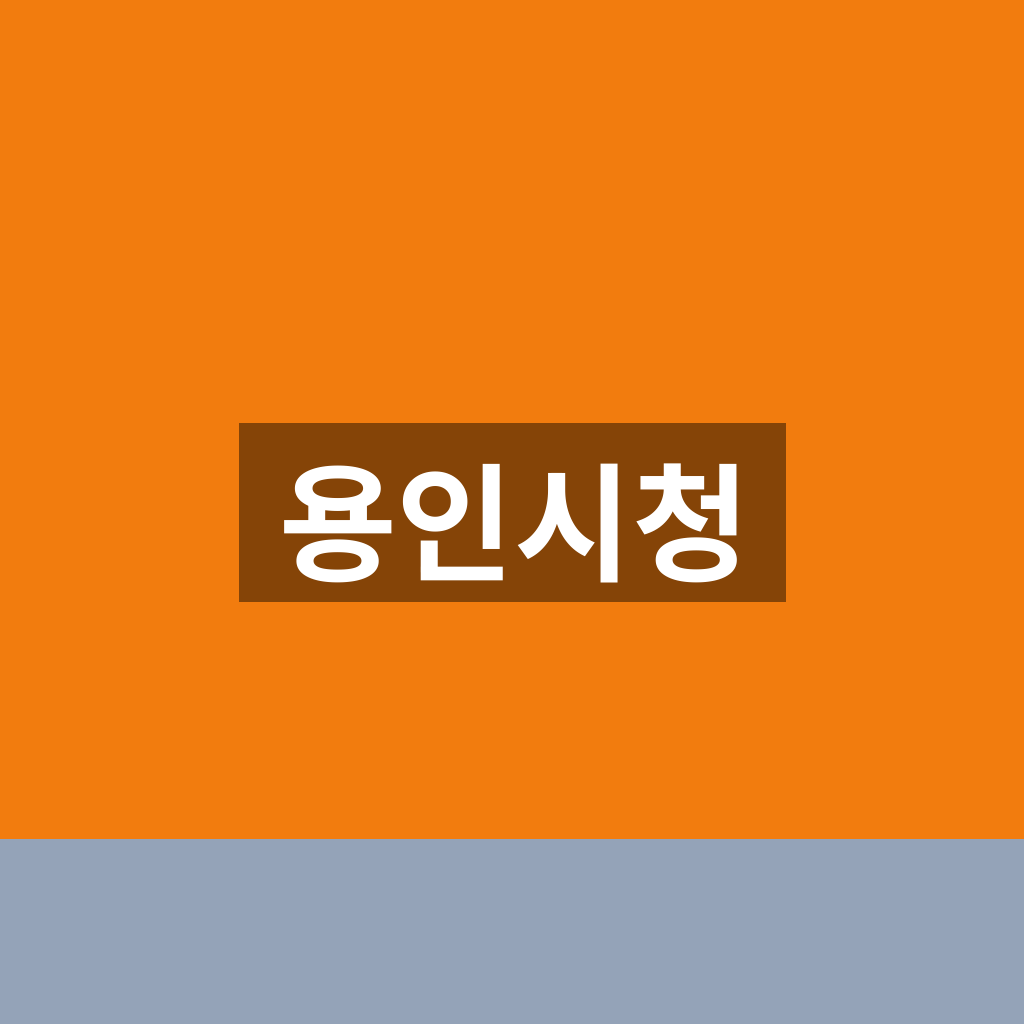 용인시청