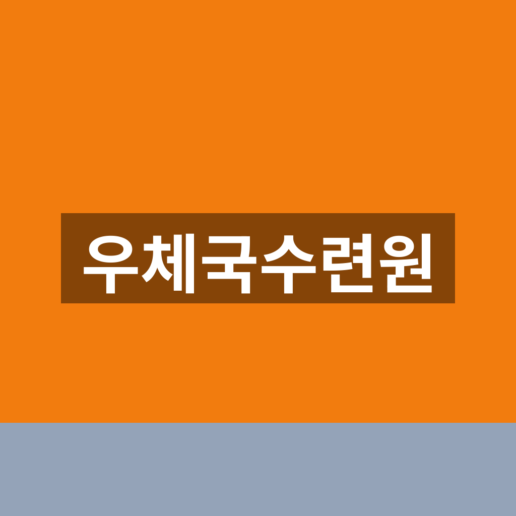 우체국수련원