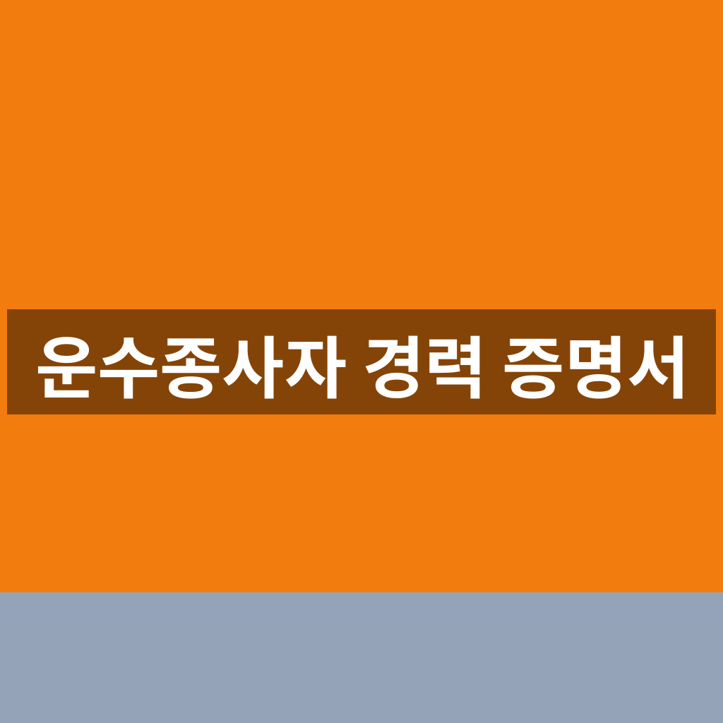 운수종사자 경력 증명서