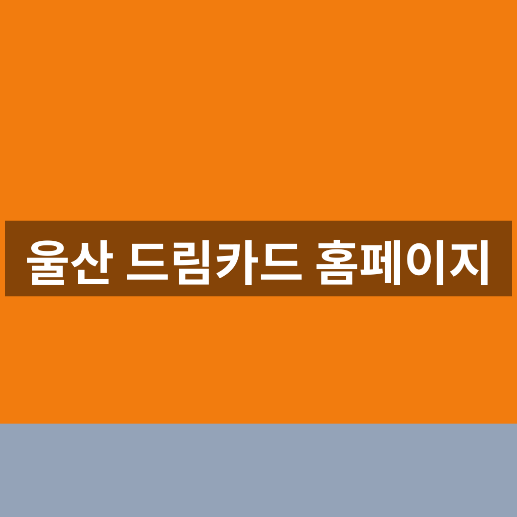 울산 드림카드 홈페이지