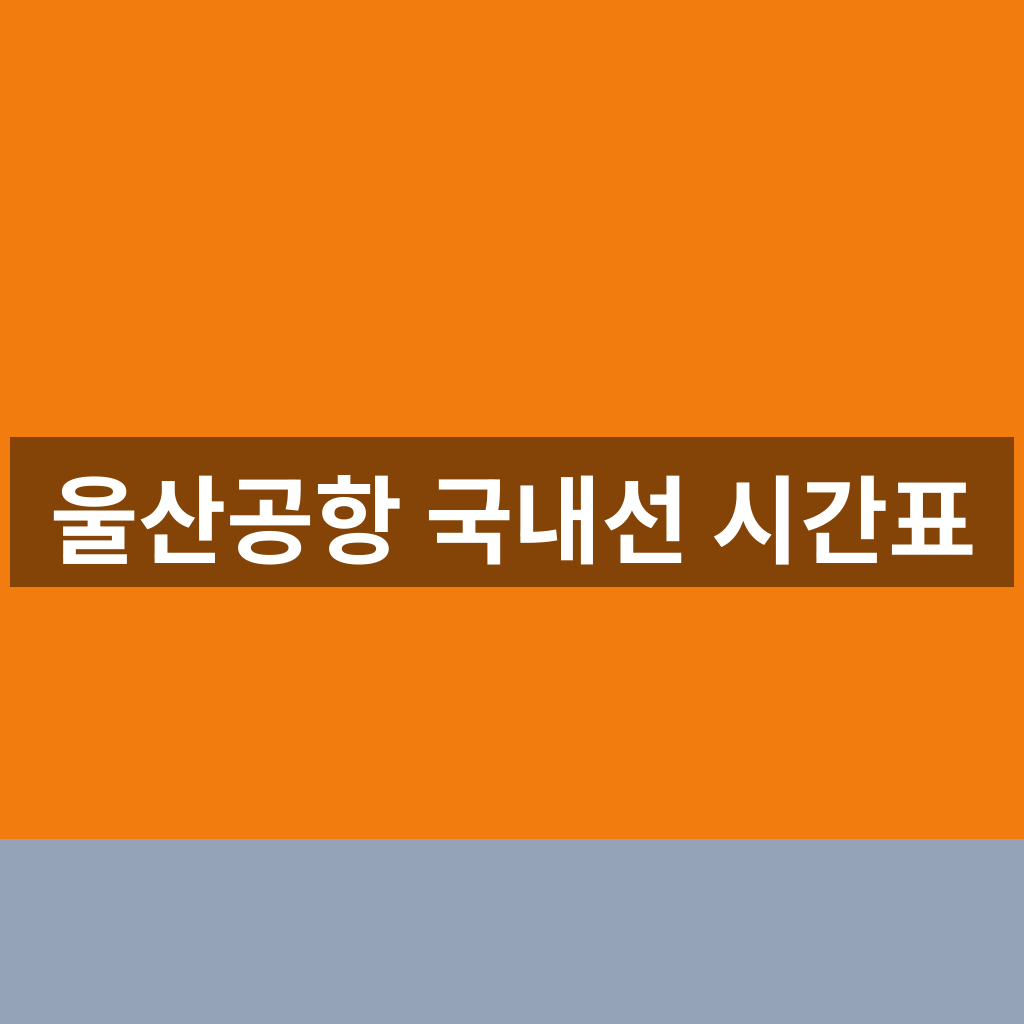 울산공항 국내선 시간표