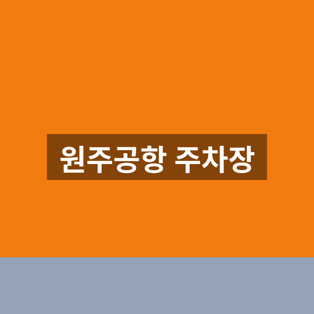 원주공항 주차장