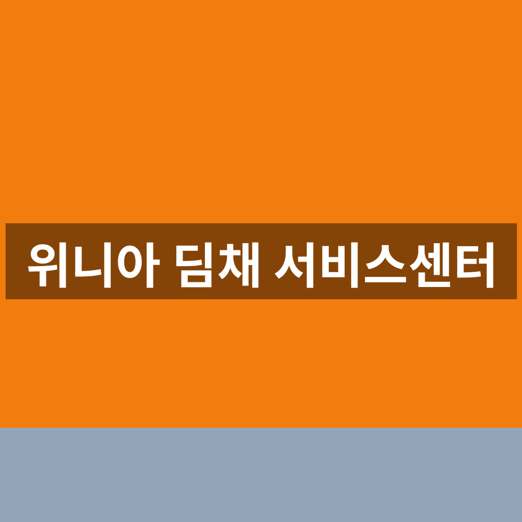 위니아 딤채 서비스센터 고객센터 A/S 1분만에 찾는법