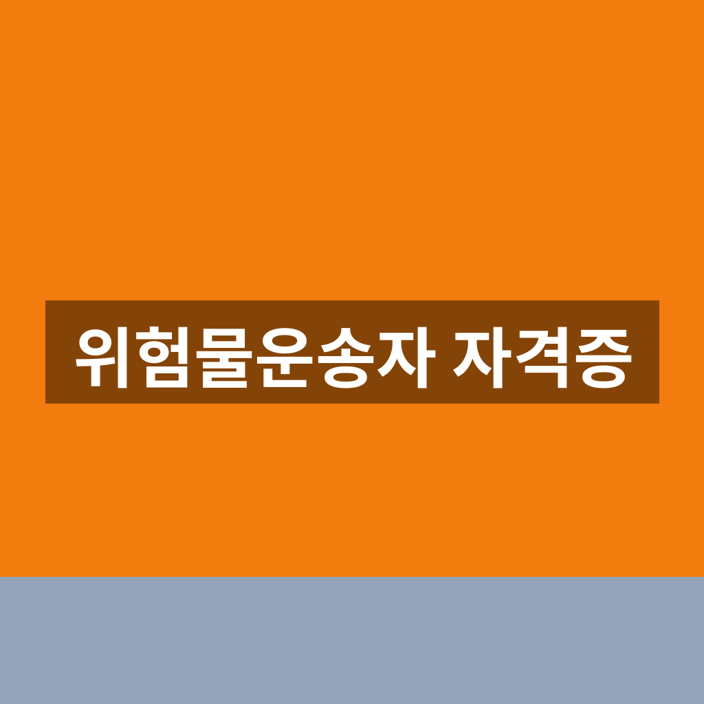 위험물운송자 자격증