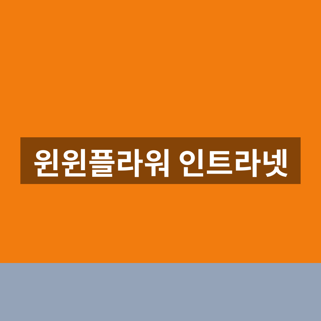 윈윈플라워 인트라넷