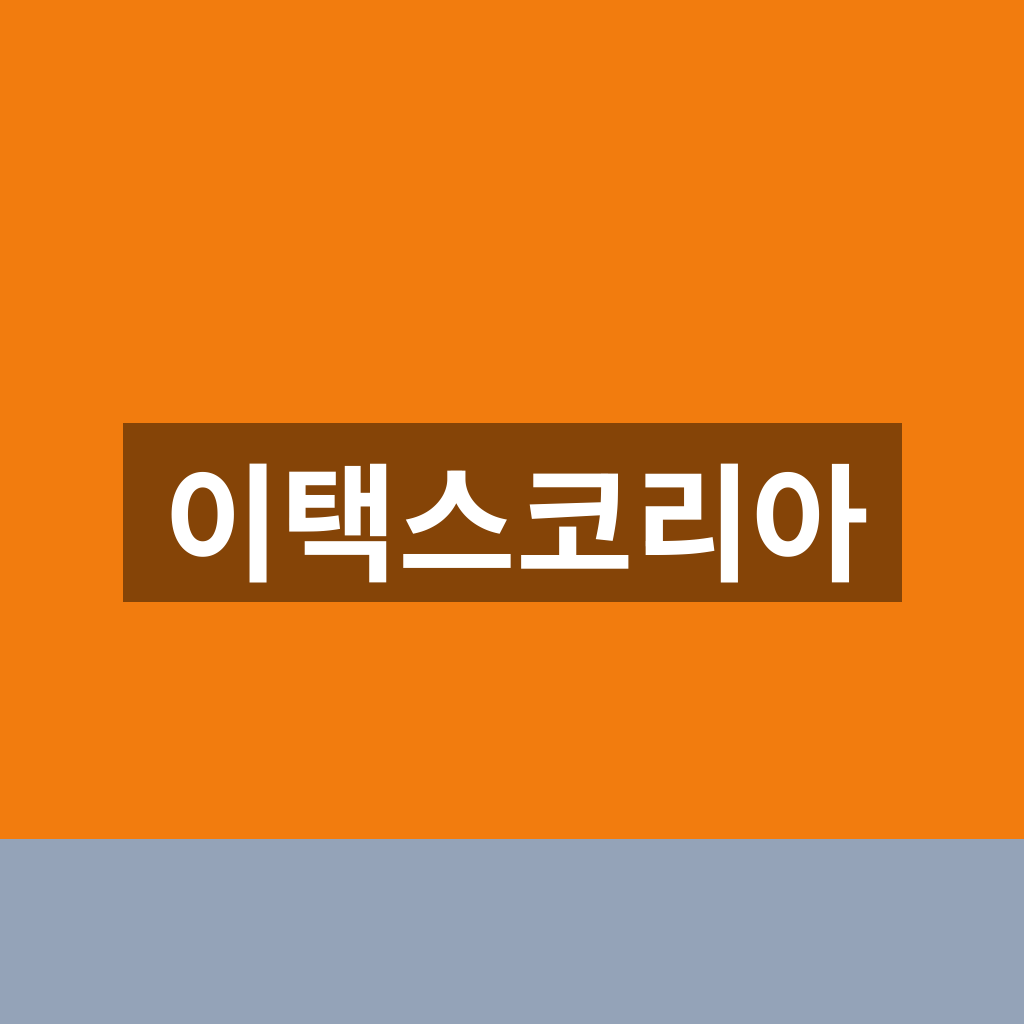 이택스코리아