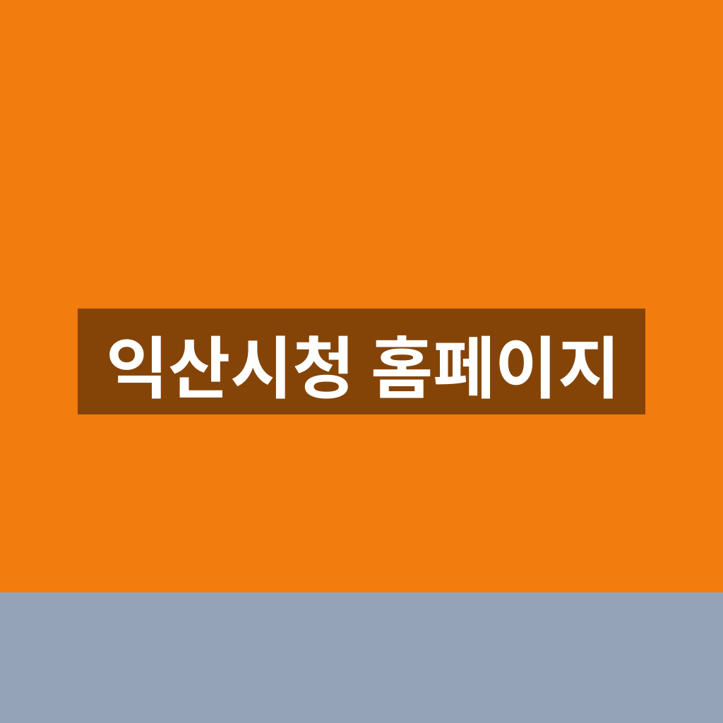 익산시청 홈페이지