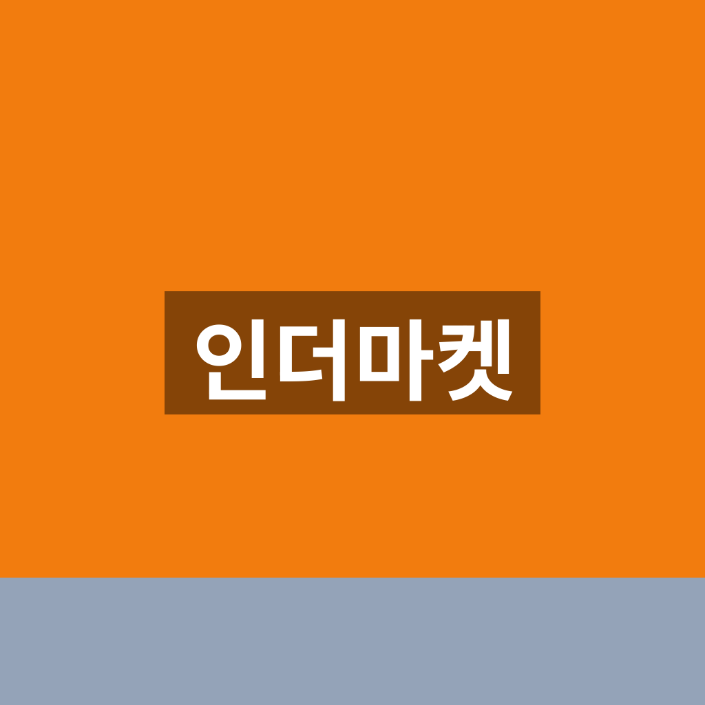 인더마켓