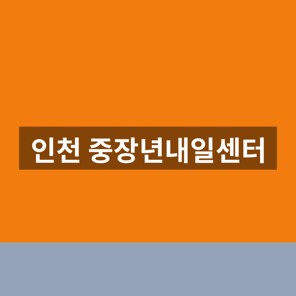 인천 중장년내일센터 홈페이지 신청 교육 1분만에 찾는법