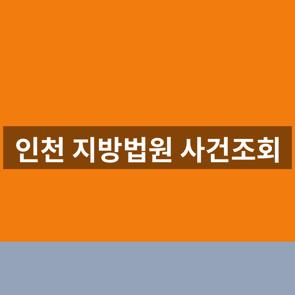 인천 지방법원 사건조회