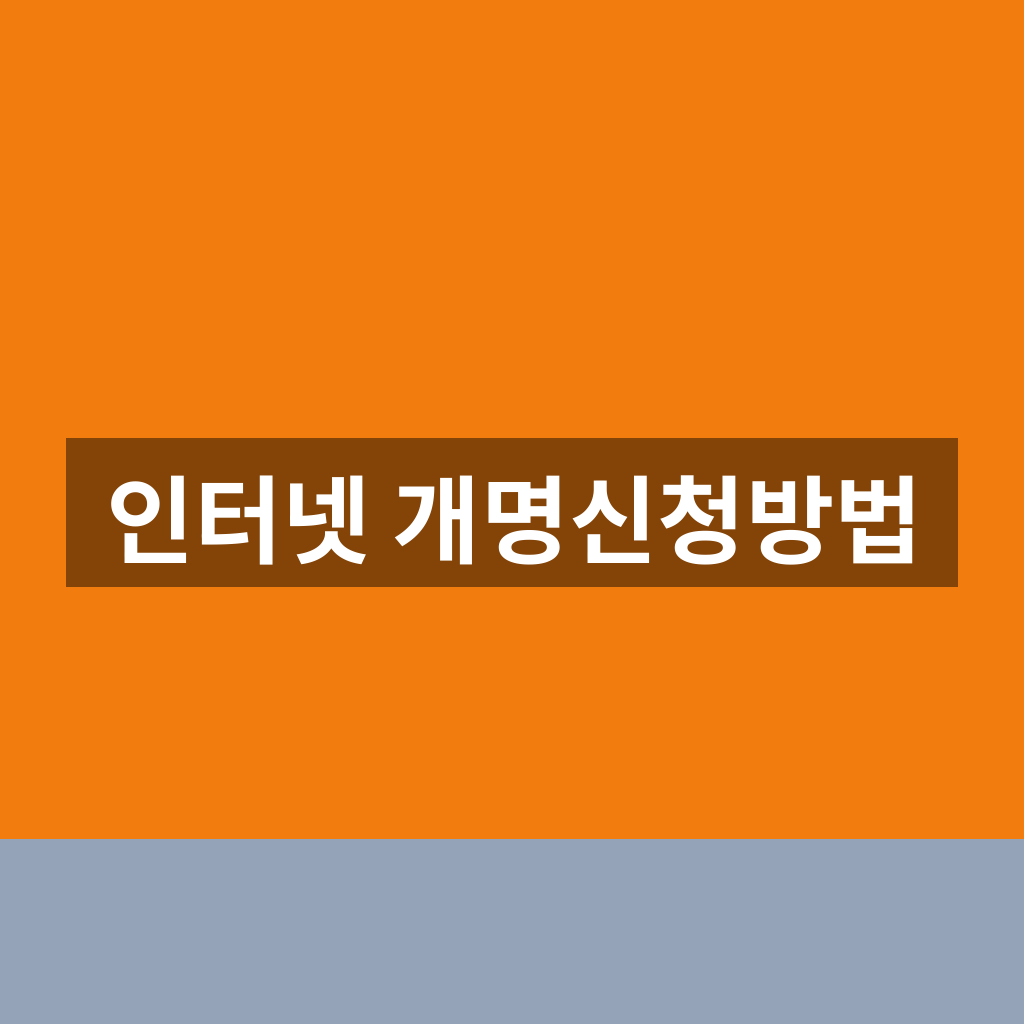 인터넷 개명신청방법