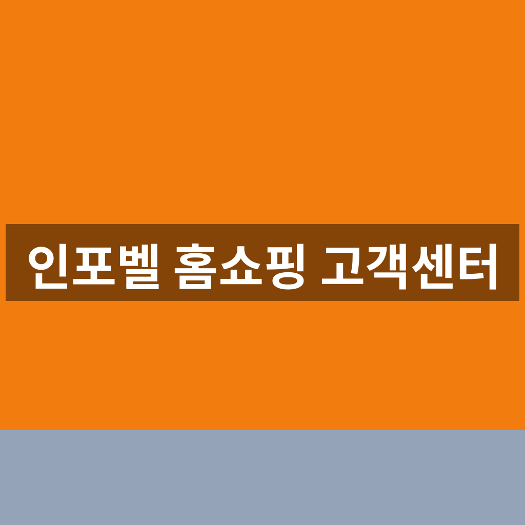 인포벨 홈쇼핑 고객센터
