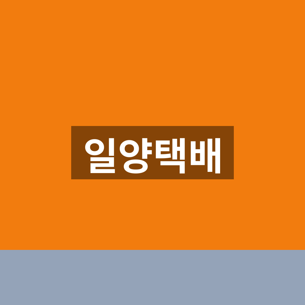 일양택배
