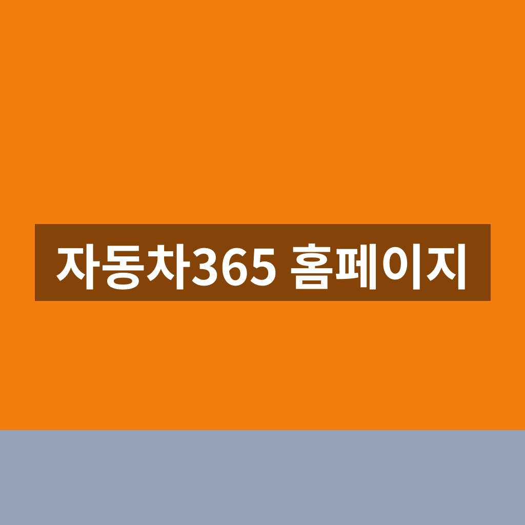 자동차365 홈페이지 중고차 조회 1분만에 찾는법