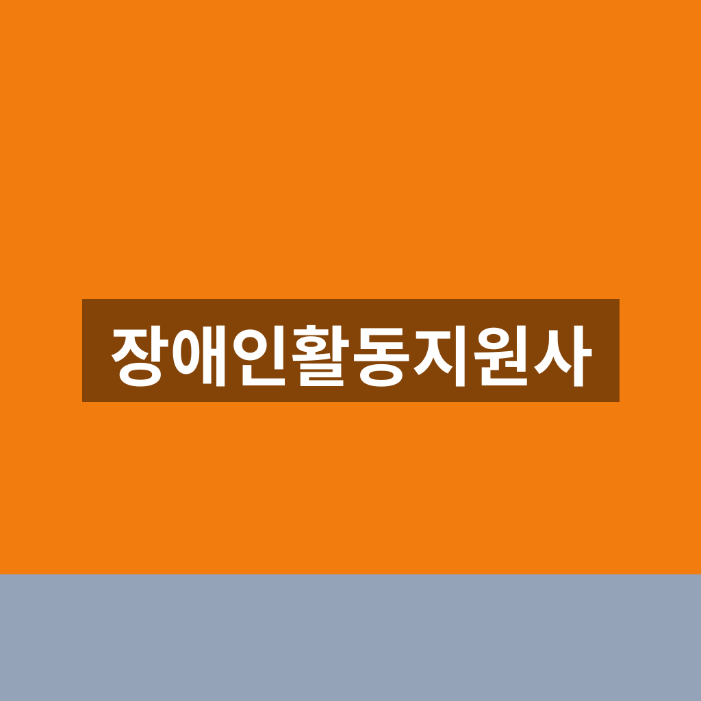 장애인활동지원사