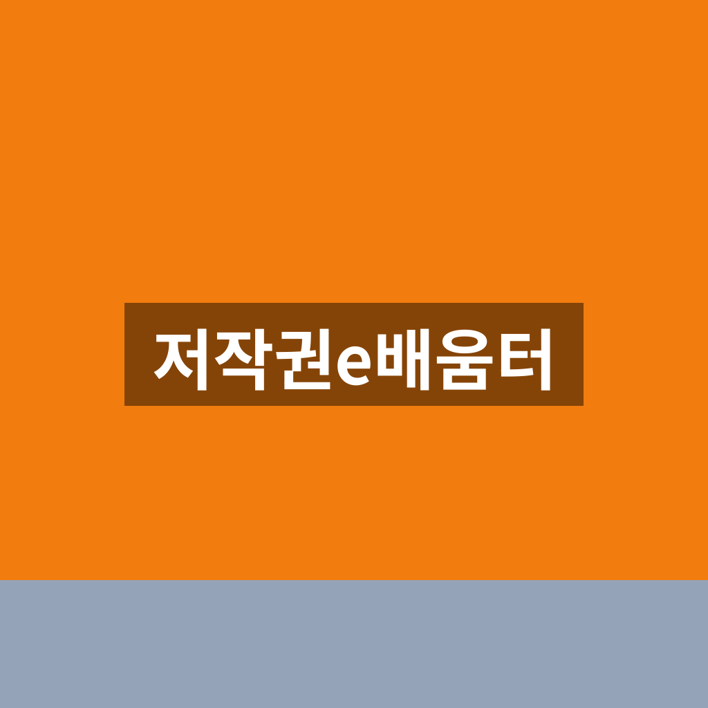 저작권e배움터